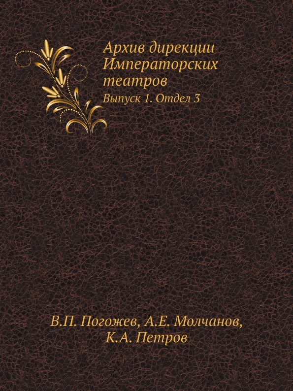 Архив дирекции Императорских театров. Выпуск 1. Отдел 3