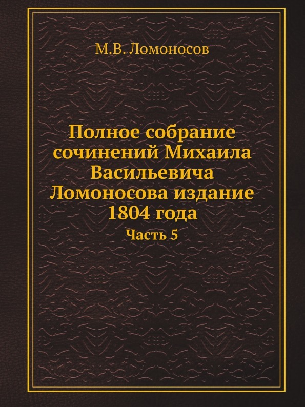 Полное собрание сочинений Михаила Васильевича Ломоносова издание 1804 года. Часть 5