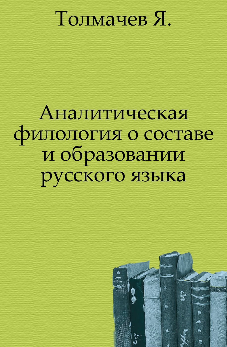 Аналитическая филология о составе и образовании русского языка