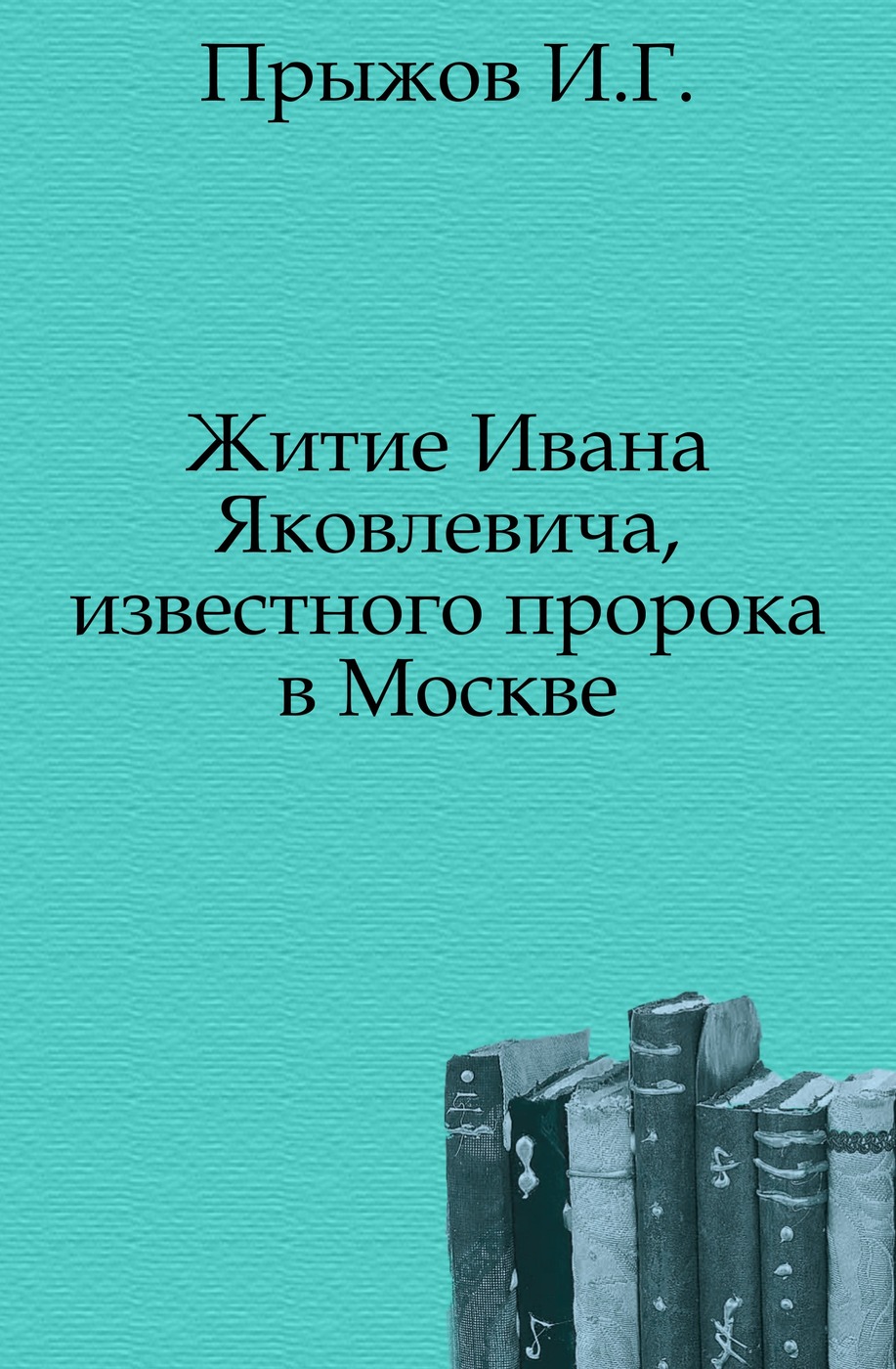 Житие Ивана Яковлевича, известного пророка в Москве