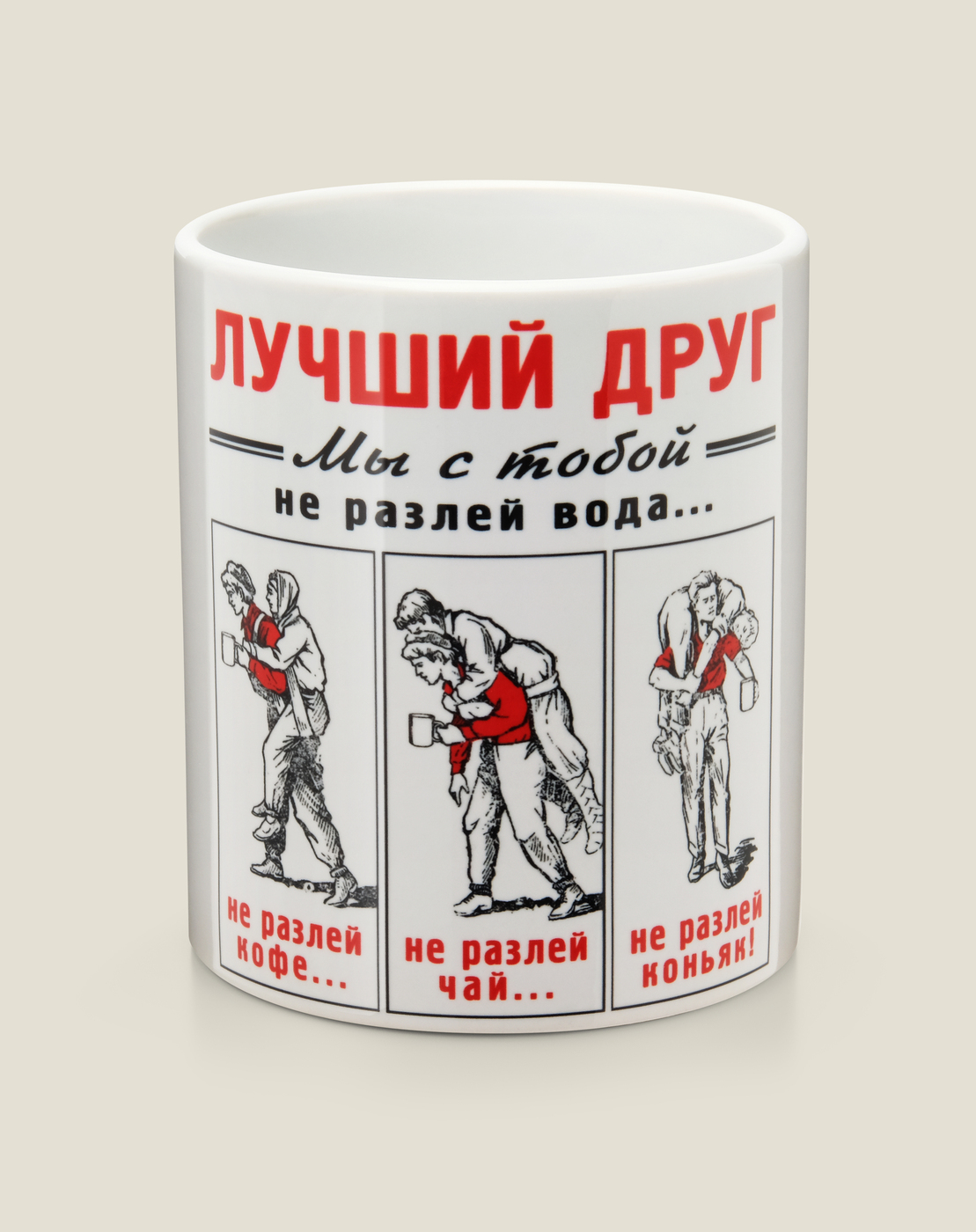 Мы были не разлей. Кружка с приколом. Кружка другу прикольная. Кружка для друга с надписью. Прикольные кружки другу.