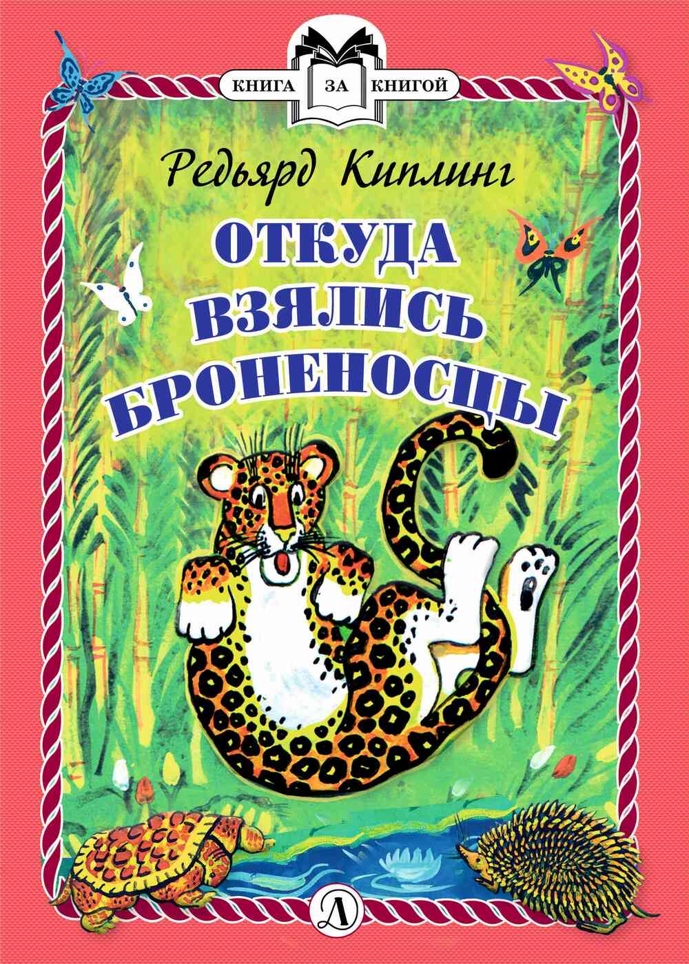 Откуда взялись Броненосцы? | Киплинг Редьярд Джозеф