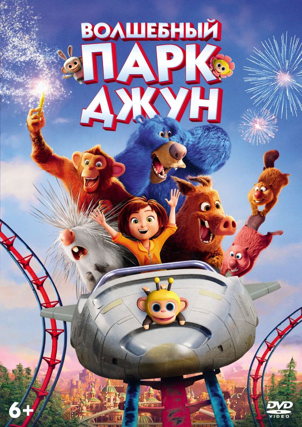 Мультфильм. Волшебный парк Джун (2019, DVD диск) фэнтези, драма, комедия,  приключения / 6+, ND Play