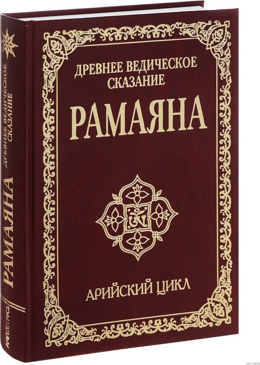 Древнее ведическое сказание Рамаяна. Арийский цикл