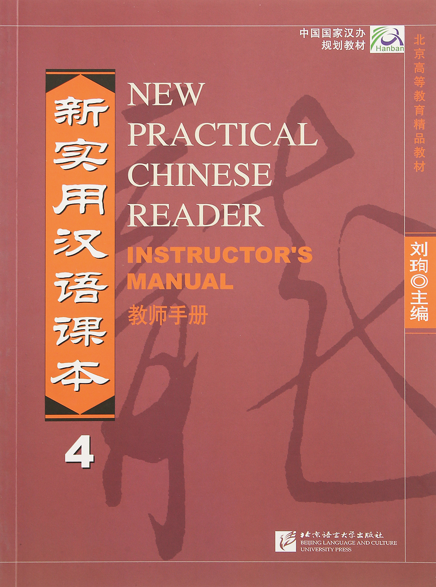 фото New Practical Chinese Reader vol.4 Beijing language and culture university press