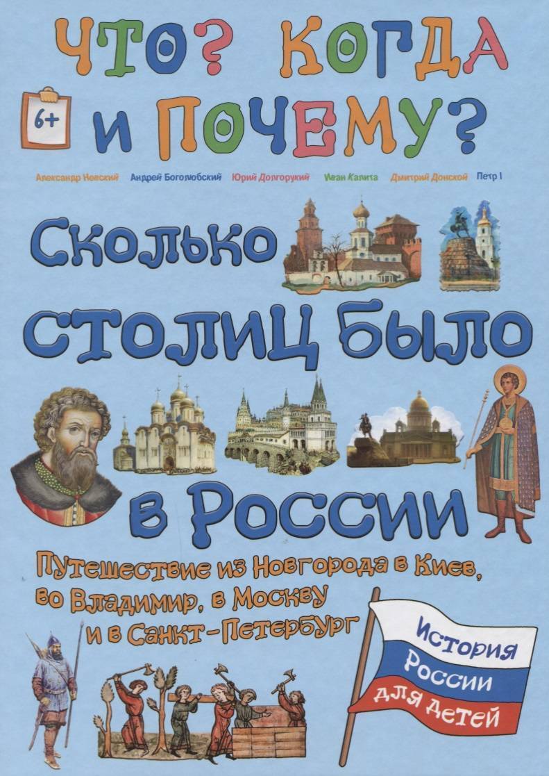 фото Детская Энциклопедия "Что? Когда? и Почему?" Сколько столиц было в России. Путешествие из Новгорода в Киев, во Владимир, в Москву и Санкт-Петербург