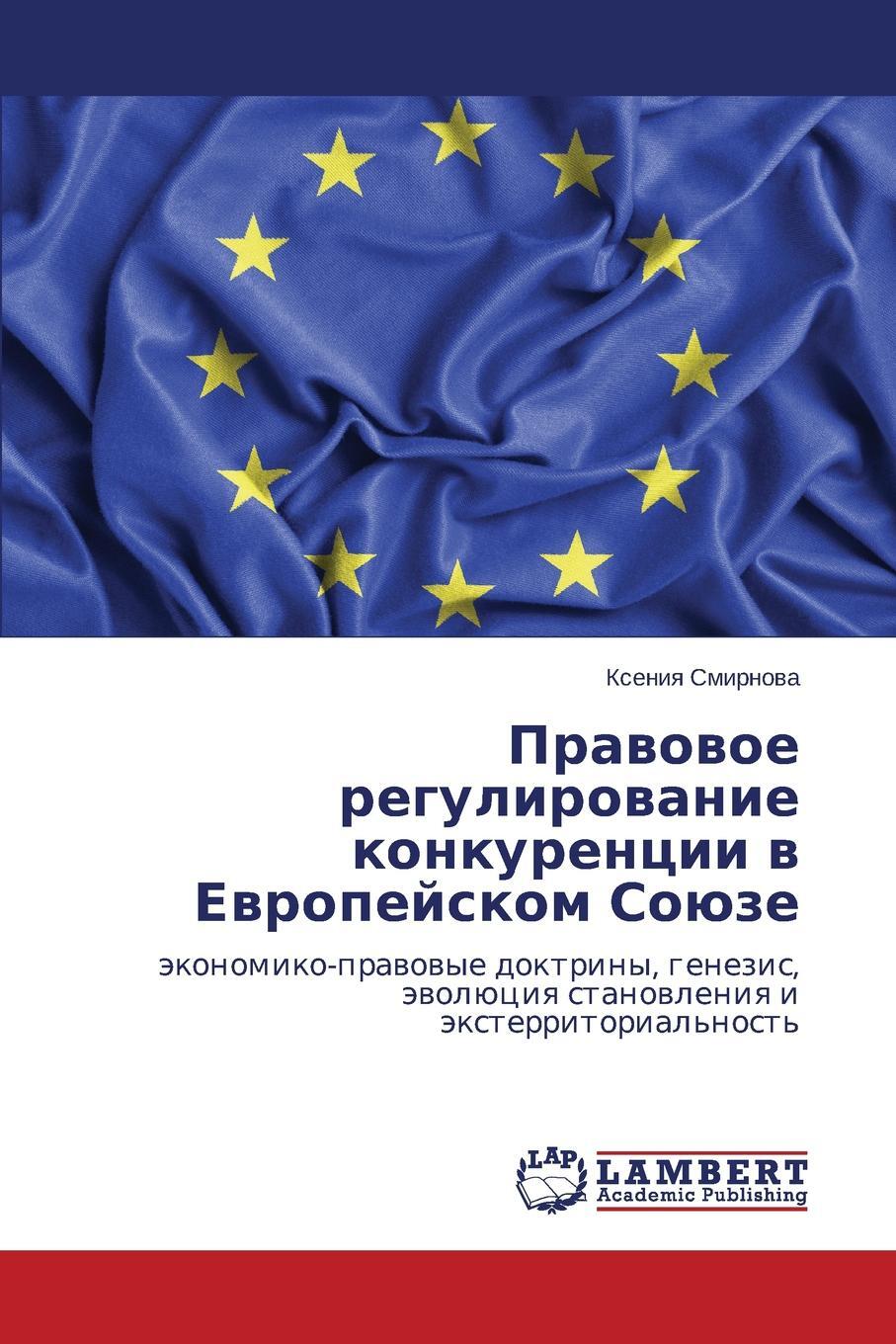 Pravovoe regulirovanie konkurentsii v Evropeyskom Soyuze. Smirnova Kseniya Pravovoe regulirovanie konkurentsii v Evropeyskom Soyuze. Smirnova Kseniya