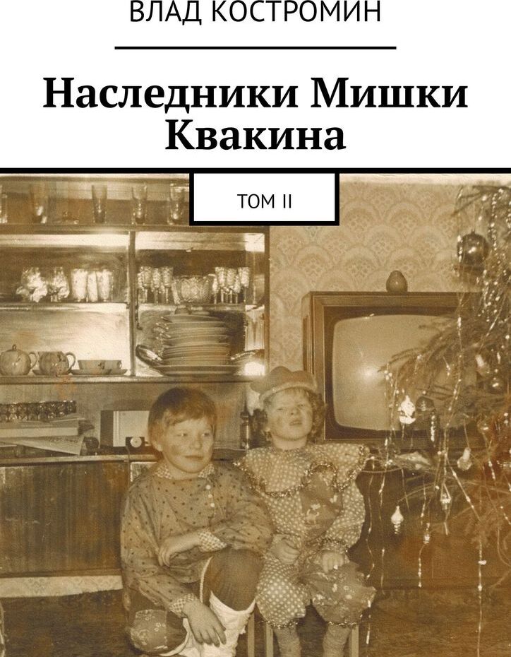 фото Наследники Мишки Квакина