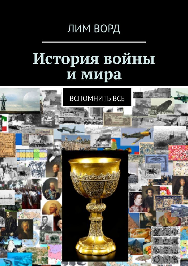 фото История войны и мира