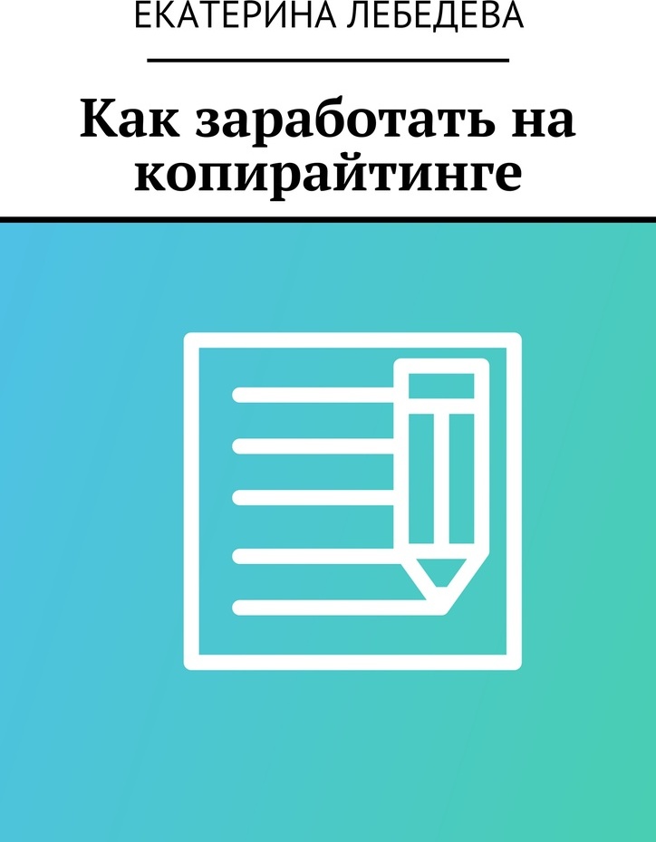 фото Как заработать на копирайтинге