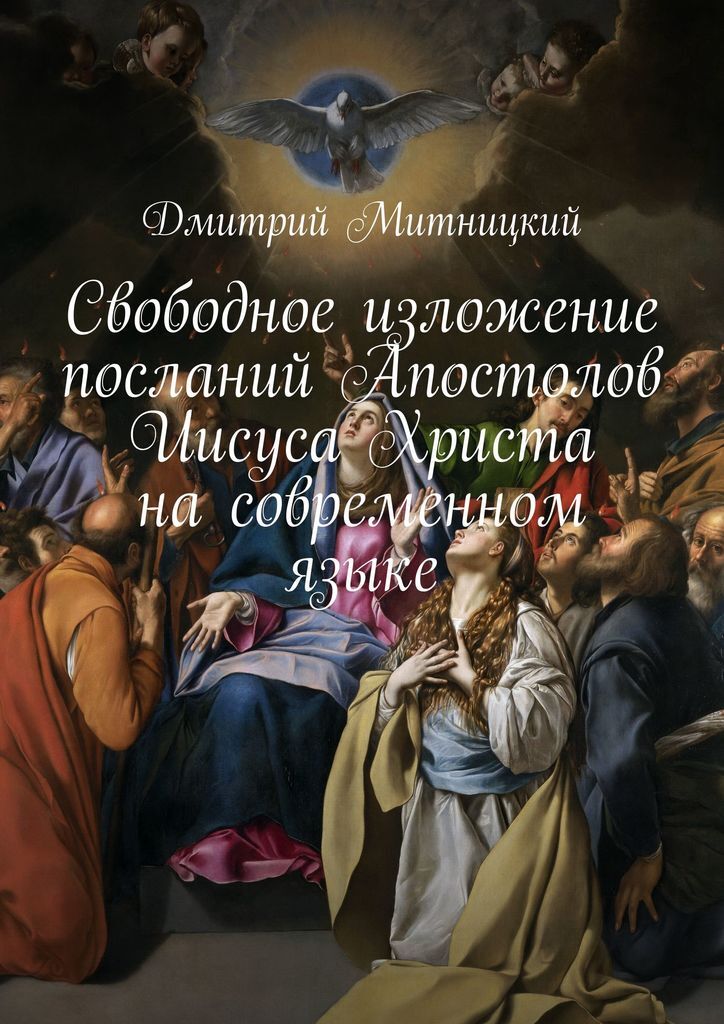 Послание апостолов слушать на русском языке. Послания апостолов. Послания апостолов читать.