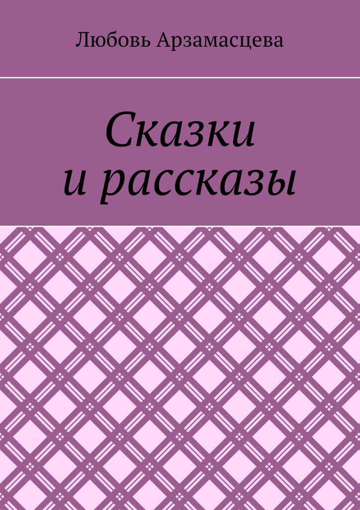 фото Сказки и рассказы