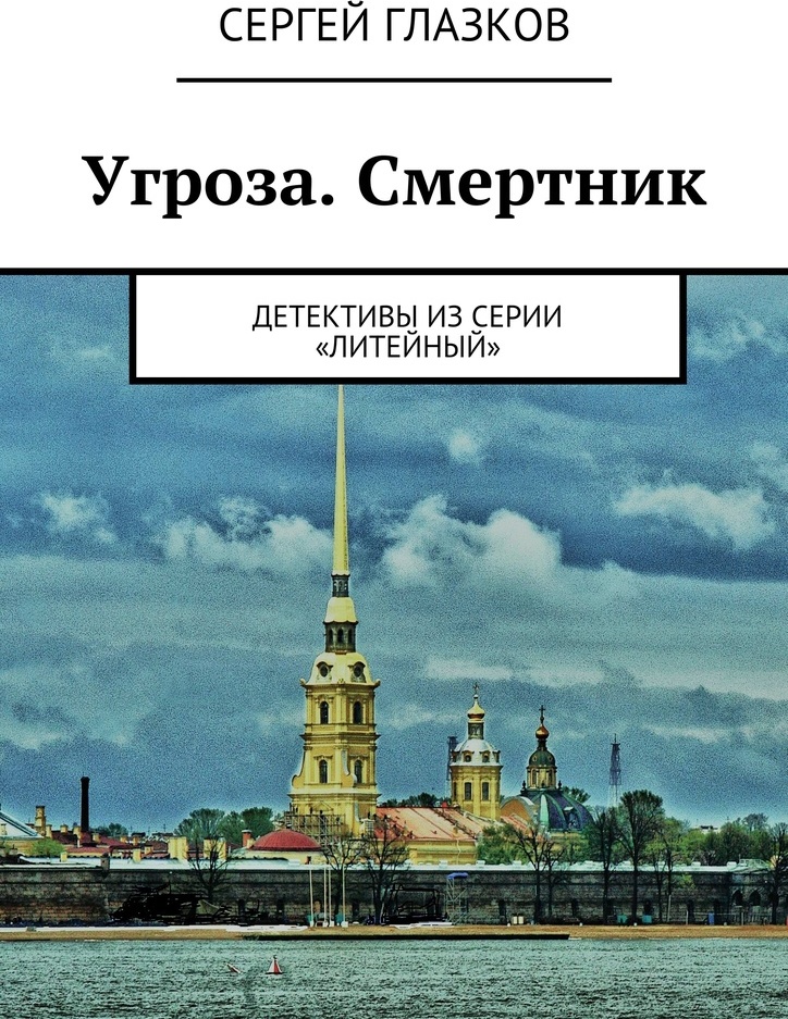 книга угроза. угроза а-класса - данияр сугралинов. книга угроза. ольштынский курс истории. книга джон кризи инспектор вест.