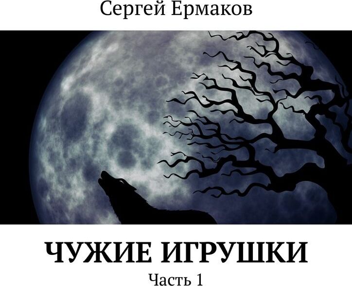 Не чужая игрушка Не чужая игрушка