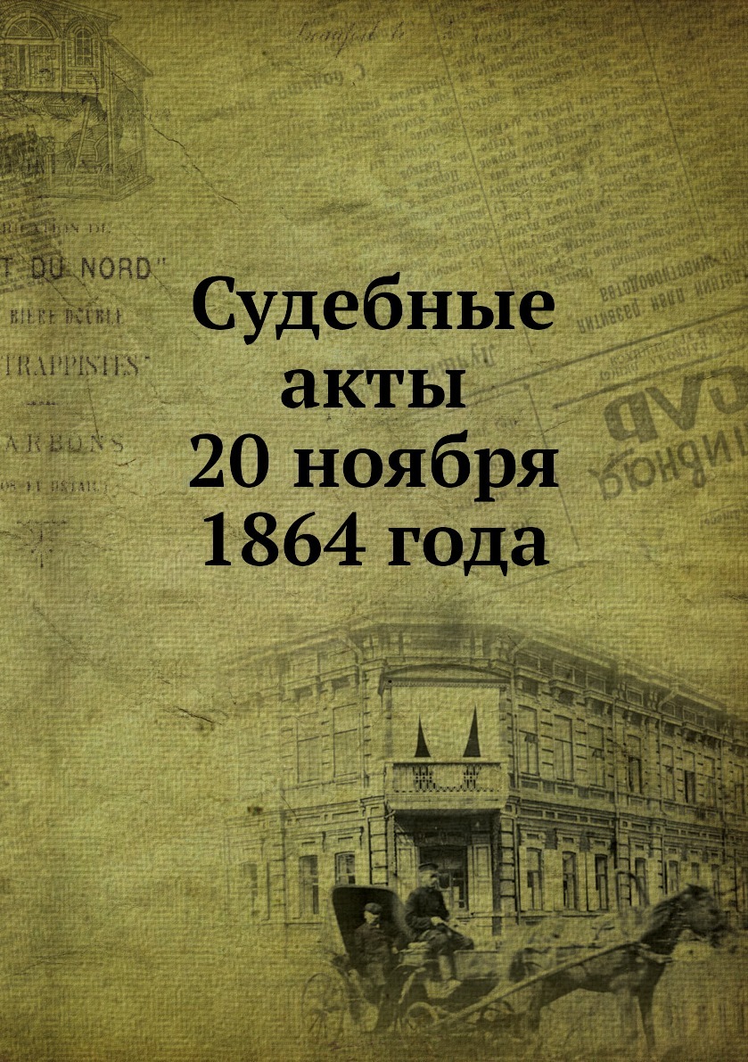 20 ноября 1864. 1850-1864 Гг. Уникальные акты 20 века.