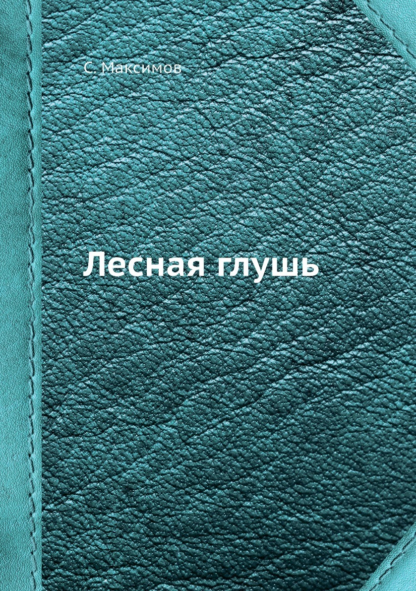 Книга "Лесная глушь" – купить книгу ISBN 9785518109797 с быстрой ...