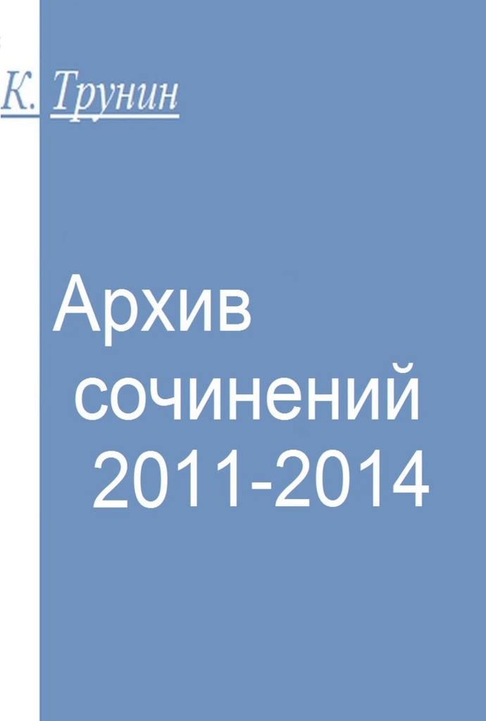 фото Архив сочинений 2011-2014