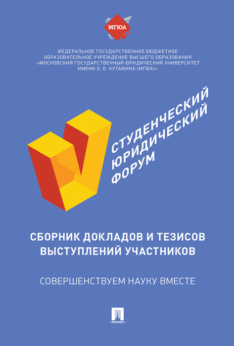 V Студенческий юридический форум. Сборник докладов и тезисов выступлений участников | Сладковой А. В.