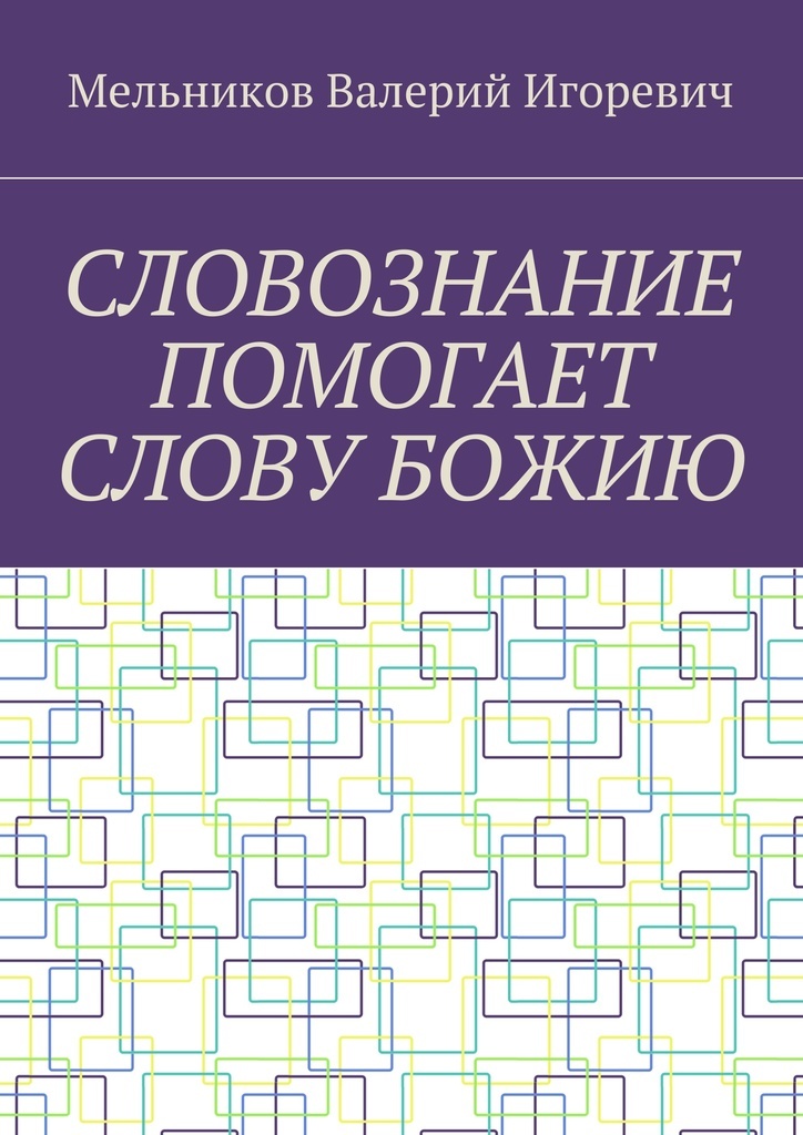 фото Словознание помогает слову божию