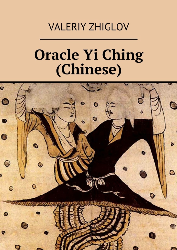 фото Oracle Yi Ching (Chinese)