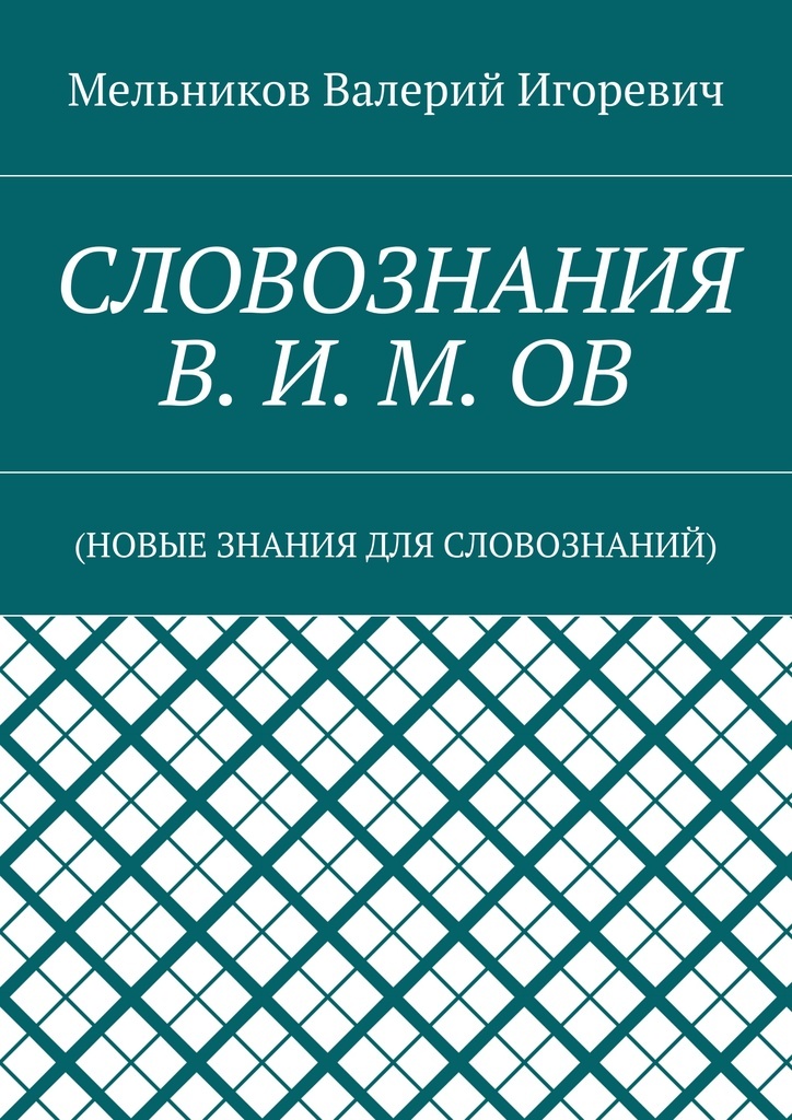 фото СЛОВОЗНАНИЯ В. И. М. ОВ