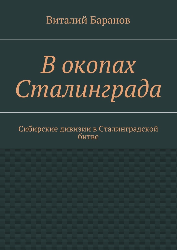 фото В окопах Сталинграда