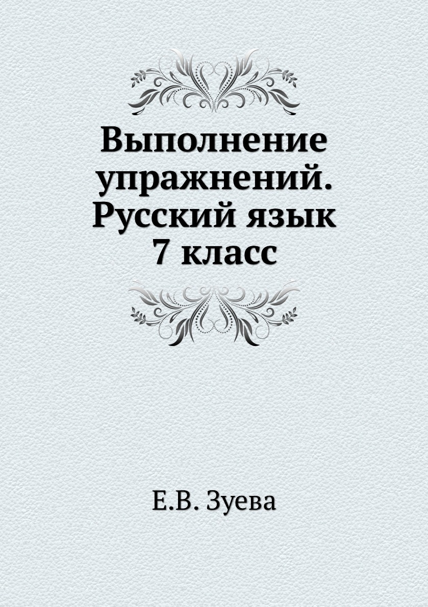 фото Выполнение упражнений. Русский язык 7 класс