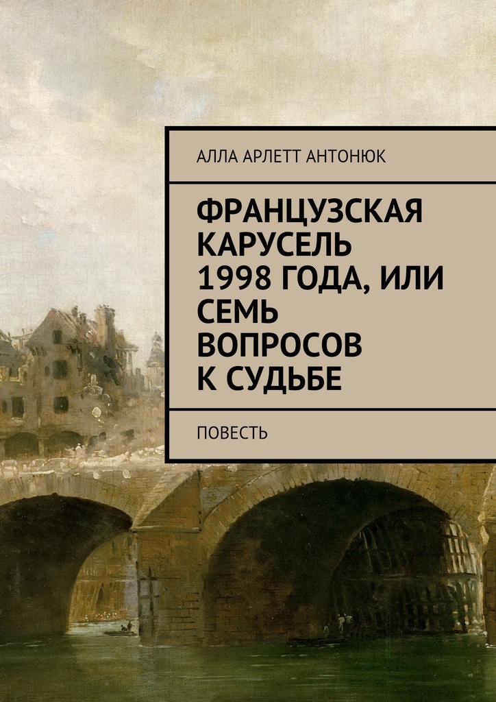 фото Французская карусель 1998 года, или Семь вопросов к судьбе