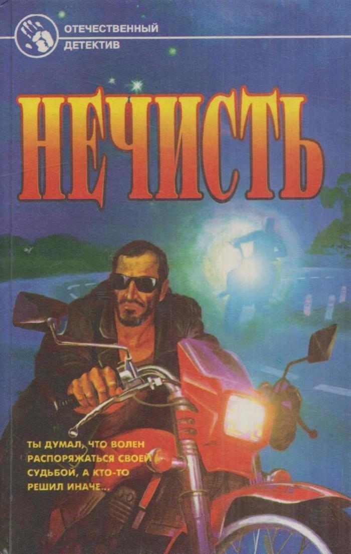 Книга "Нечисть" – купить книгу с быстрой доставкой в интернет-магазине OZON