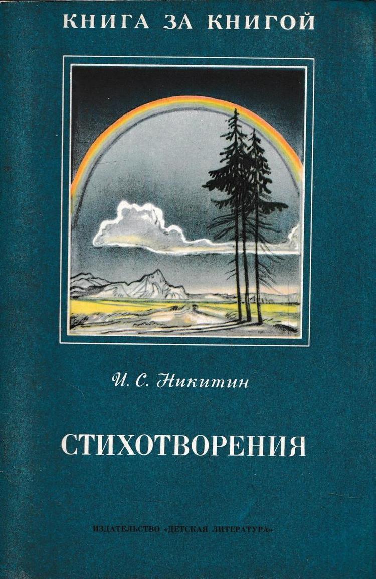 Жанр стихотворения книга. Стихотворение Ивана Никитина. Книга Никитин стихотворения.