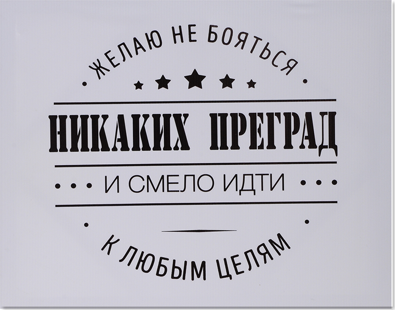 Никакая простая. Надпись никаких преград. Надпись никаких преград и смело идти. Надпись желаю не бояться никаких преград. Картинка никаких преград.