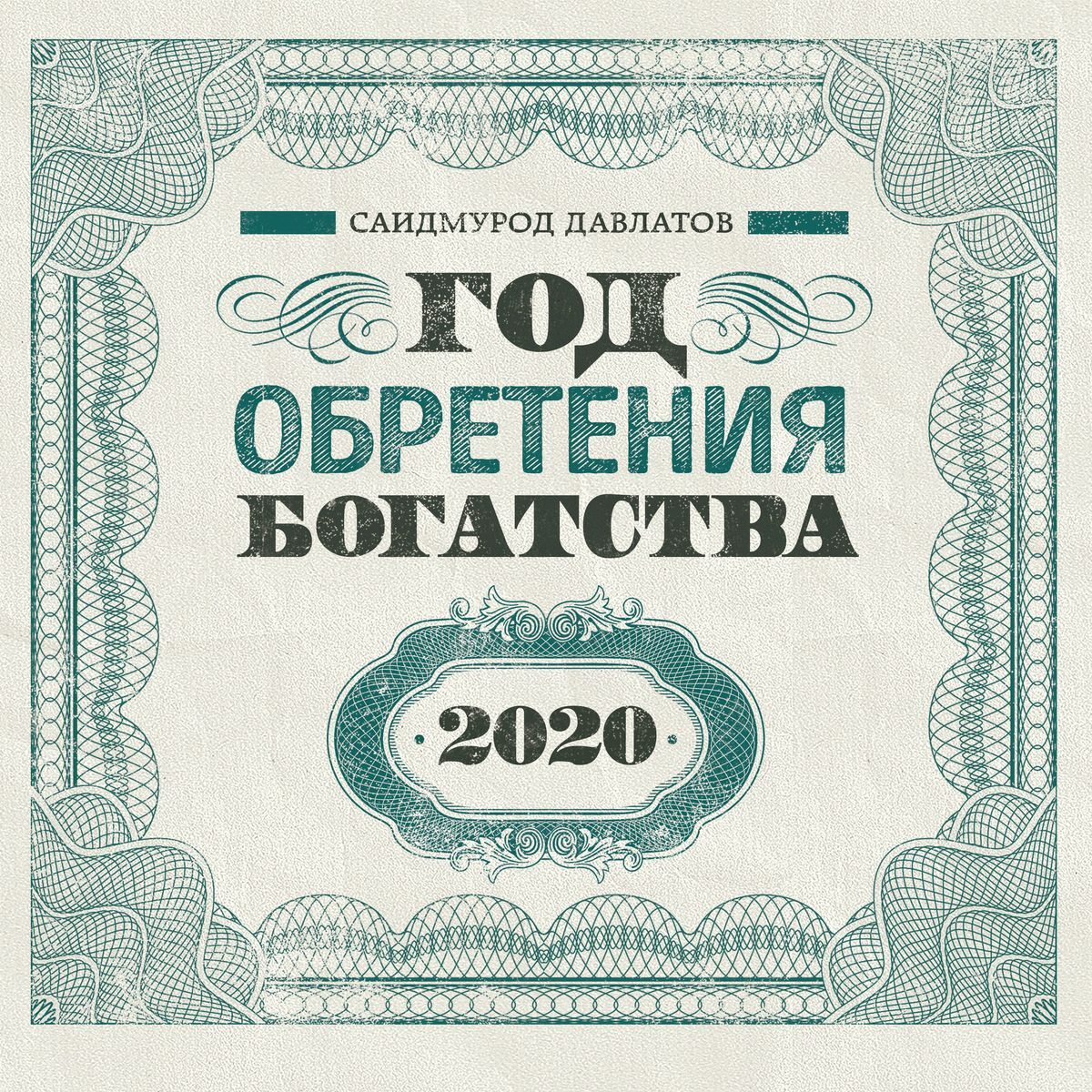 Календарь 2020 (на скрепке). Год обретения богатства | Давлатов Саидмурод Раджабович