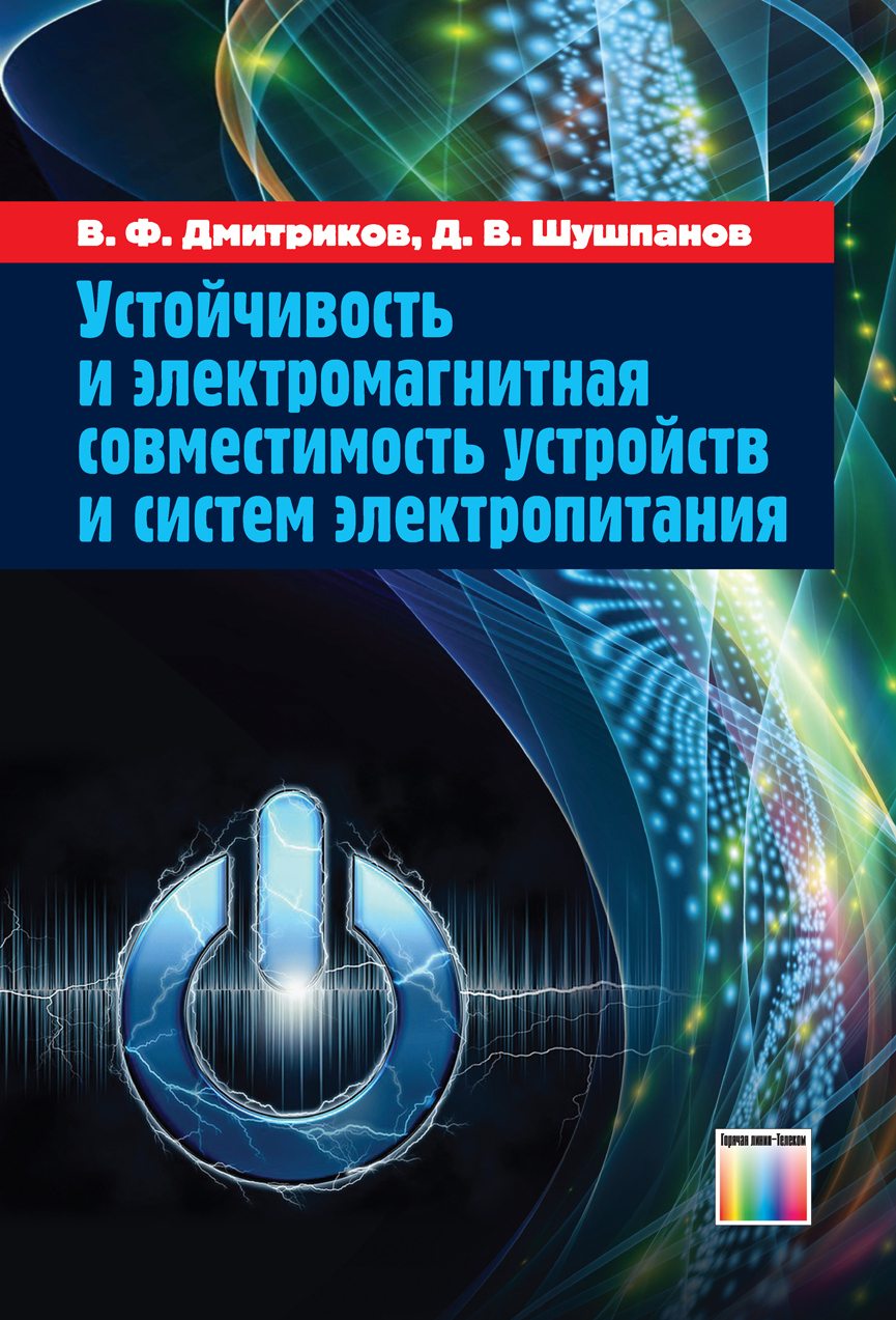 Устойчивость и электромагнитная совместимость устройств и систем электропитания