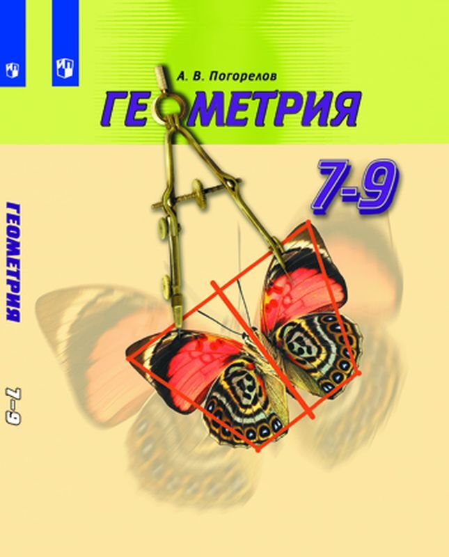 Геометрия. Учебник. 7-9 классы | Погорелов Алексей Васильевич