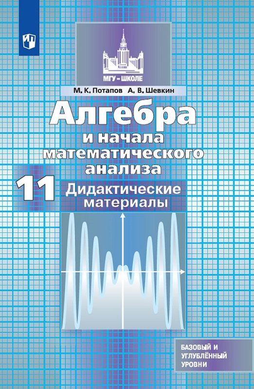 Изучение алгебры и начал анализа в 10 и 11 классах федорова ткачева. Алгебра 10 класс базовый и углубленный уровень колягин. Алгебра макарычев 10 класс углубленный уровень. Алгебра 10-11 класс учебник. Алгебра и начала математического анализа жижченко.