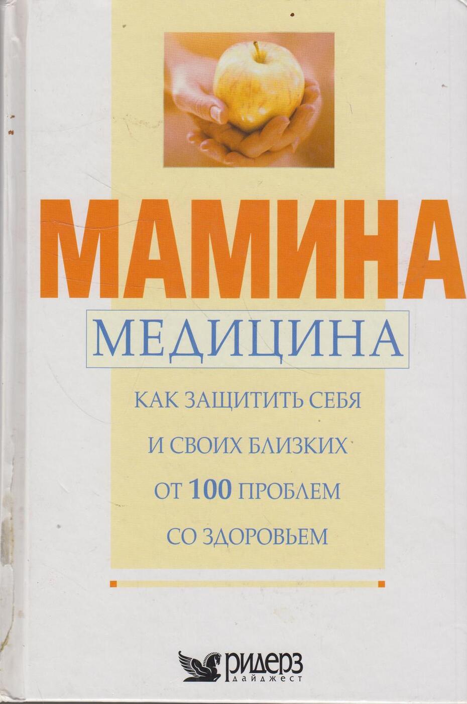 Мамина книга. Мамина медицина книга. Что значит в медицине Мамина.