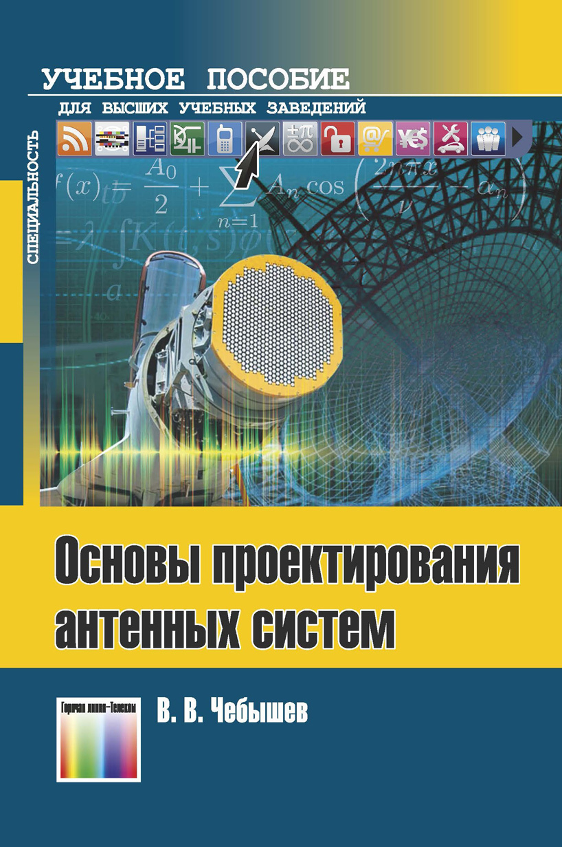 Основы проектирования антенных систем | Чебышев Вадим Васильевич