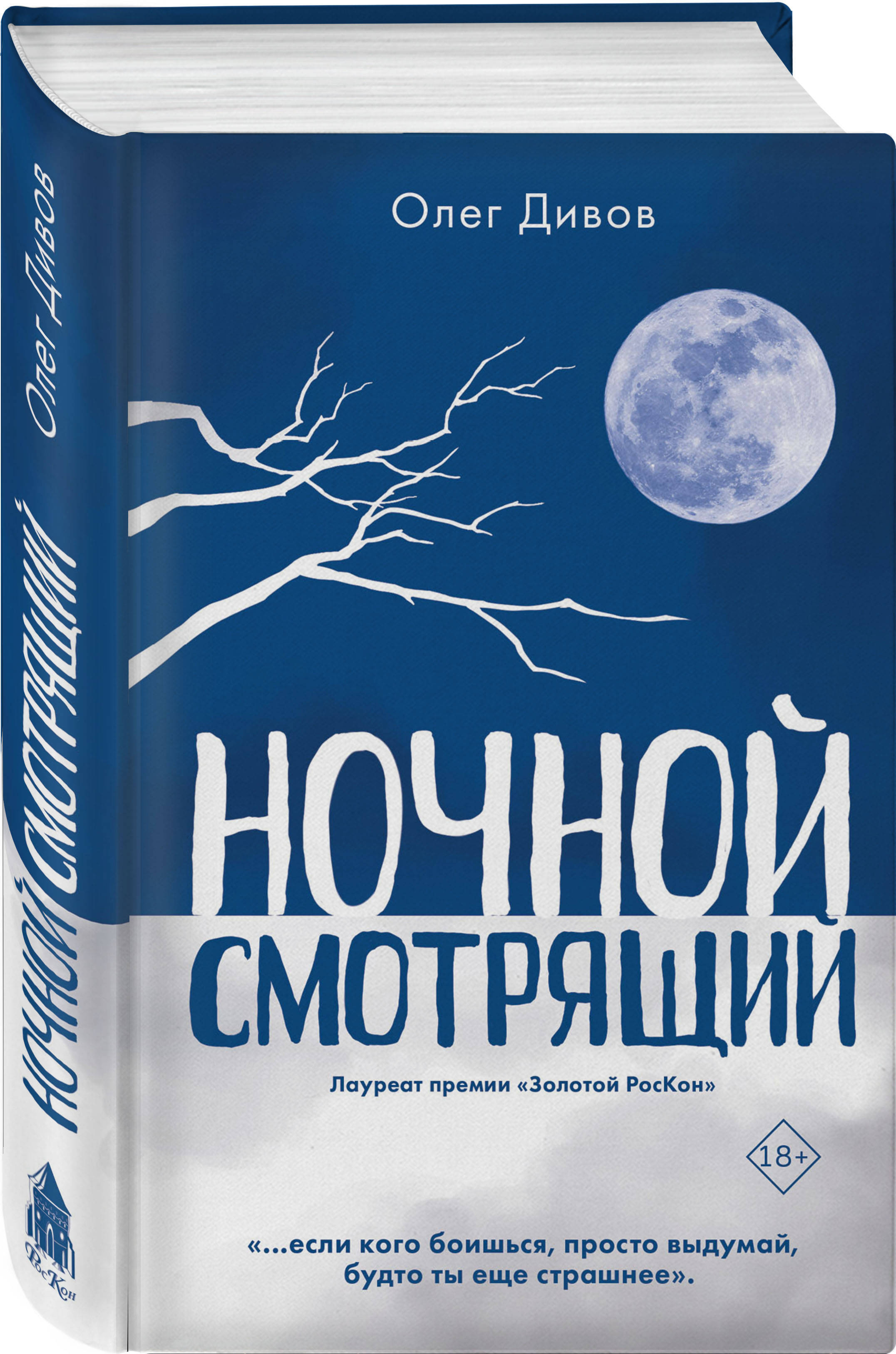 Ночной смотрящий книга. Олег Игоревич Дивов книги. Олег Дивов 