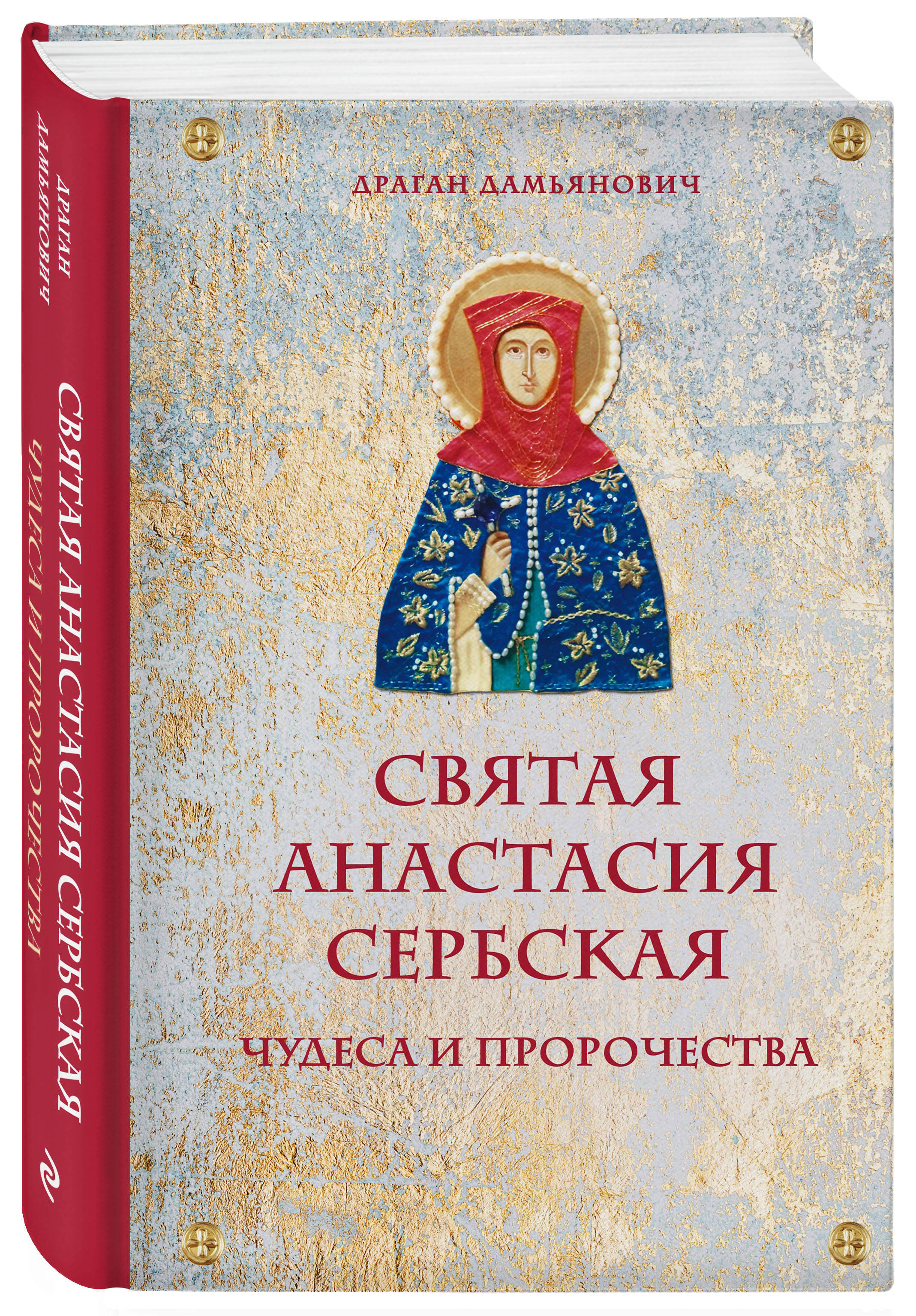 Святая Анастасия Сербская. Чудеса и пророчества | Дамьянович Драган -  купить с доставкой по выгодным ценам в интернет-магазине OZON (266900063)