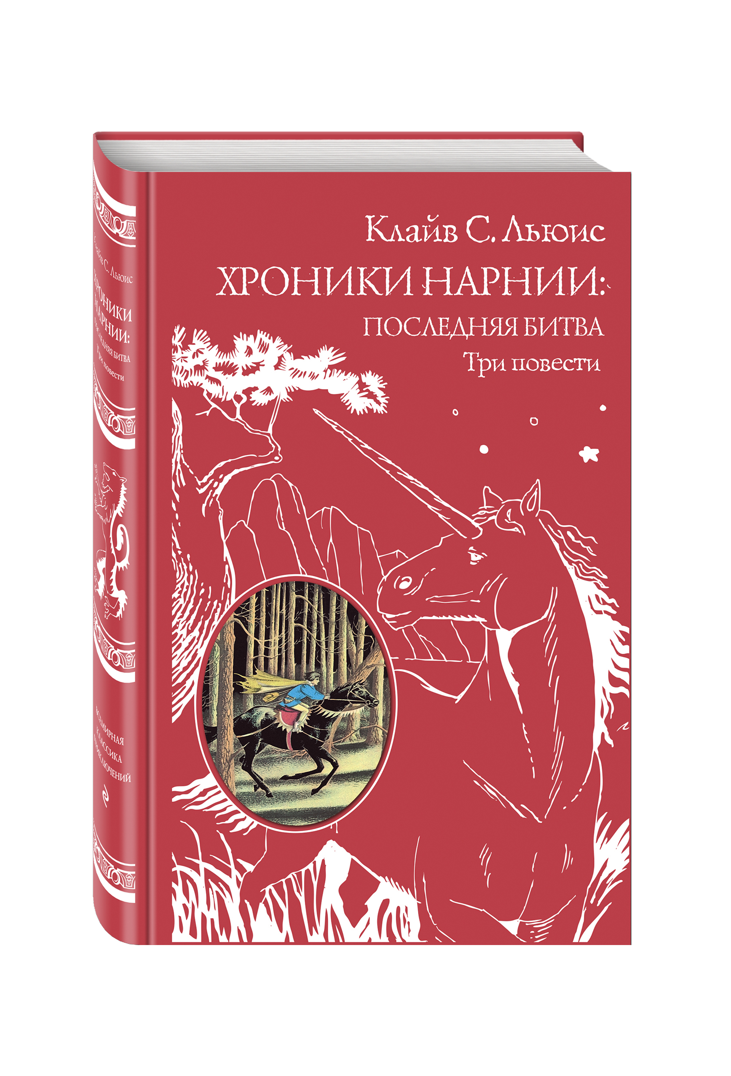 Три повести. Последняя битва Клайв Стейплз Льюис. Покоритель зари, или плавание на край света Клайв Стейплз Льюис. Хроники Нарнии последняя битва книга. Хроники Нарнии последняя битва три повести.