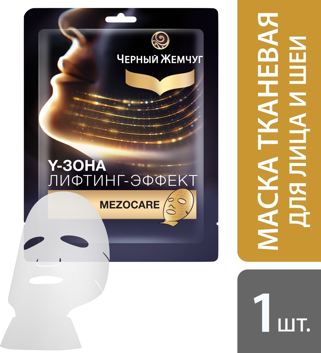 маска для лица black pearl 25. черный жемчуг маска для лица увлажняющая. тканевая маска черный жемчуг лифтинг. маска черный жемчуг. маска чёрный жемчуг лифтинг.