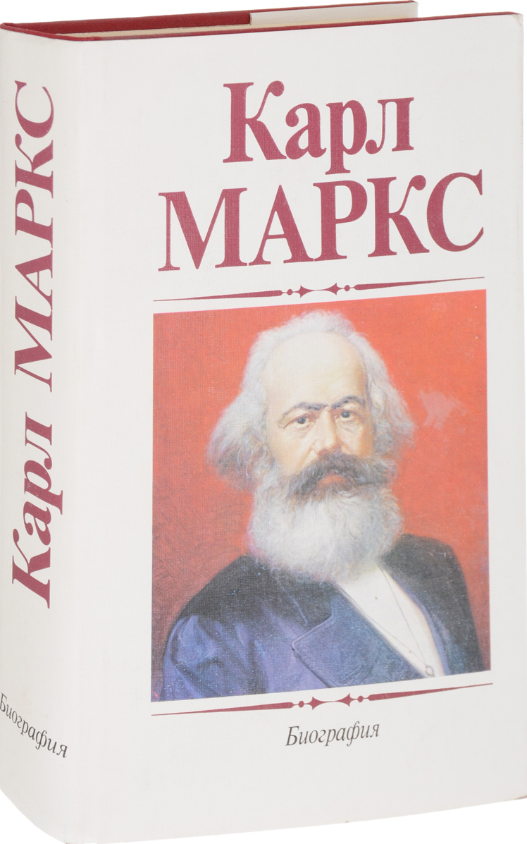 Книга "Карл Маркс. Биография" Федосеев Петр Николаевич – купить книгу с ...
