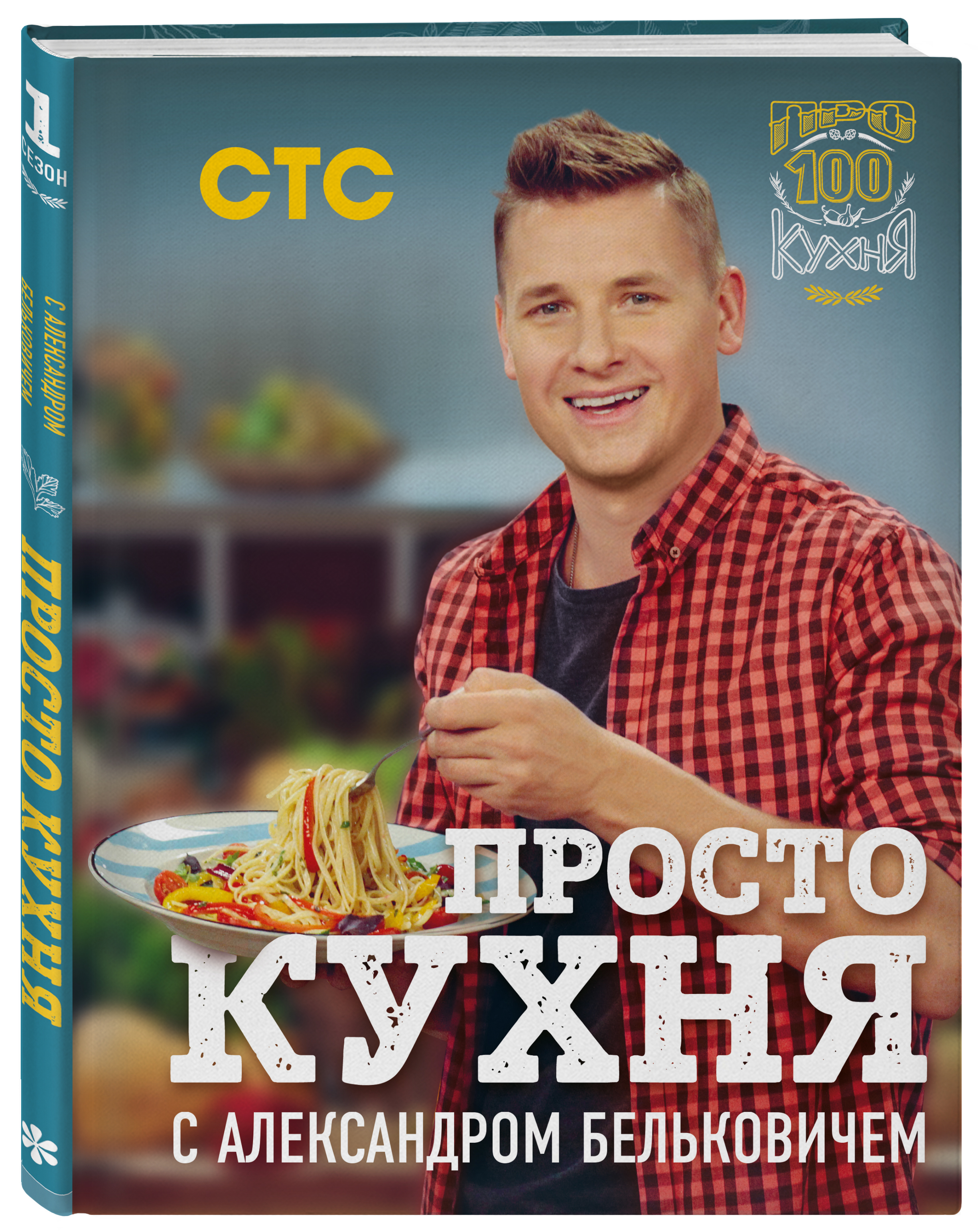 Просто кухня на СТС рецепты от 9.05.2020