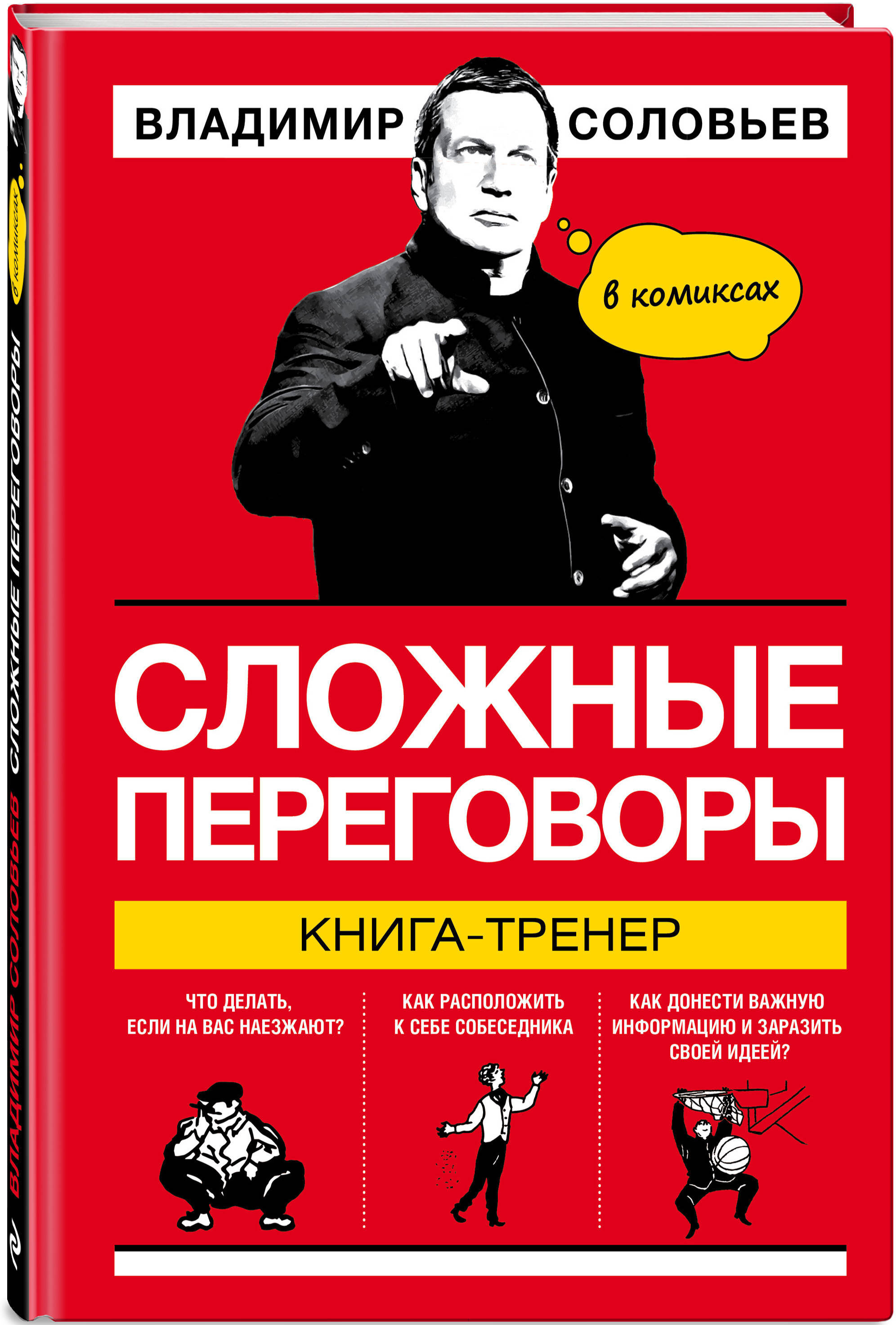 Сложные переговоры в комиксах. Книга-тренер | Соловьев Владимир Рудольфович  - купить с доставкой по выгодным ценам в интернет-магазине OZON (249420993)