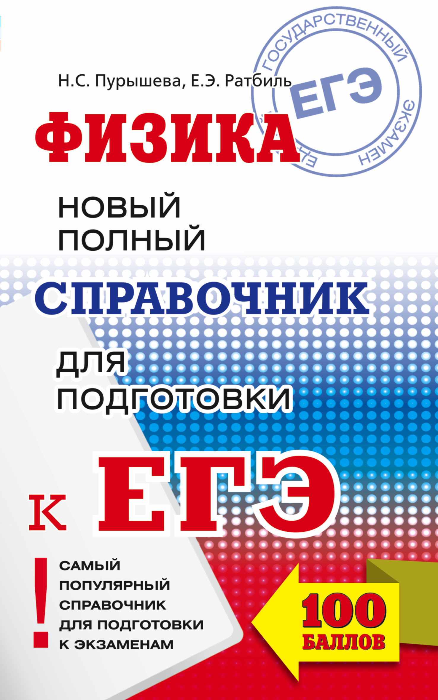 ЕГЭ. Физика. Новый полный справочник для подготовки к ЕГЭ | Пурышева Наталия Сергеевна, Ратбиль Елена Эммануиловна