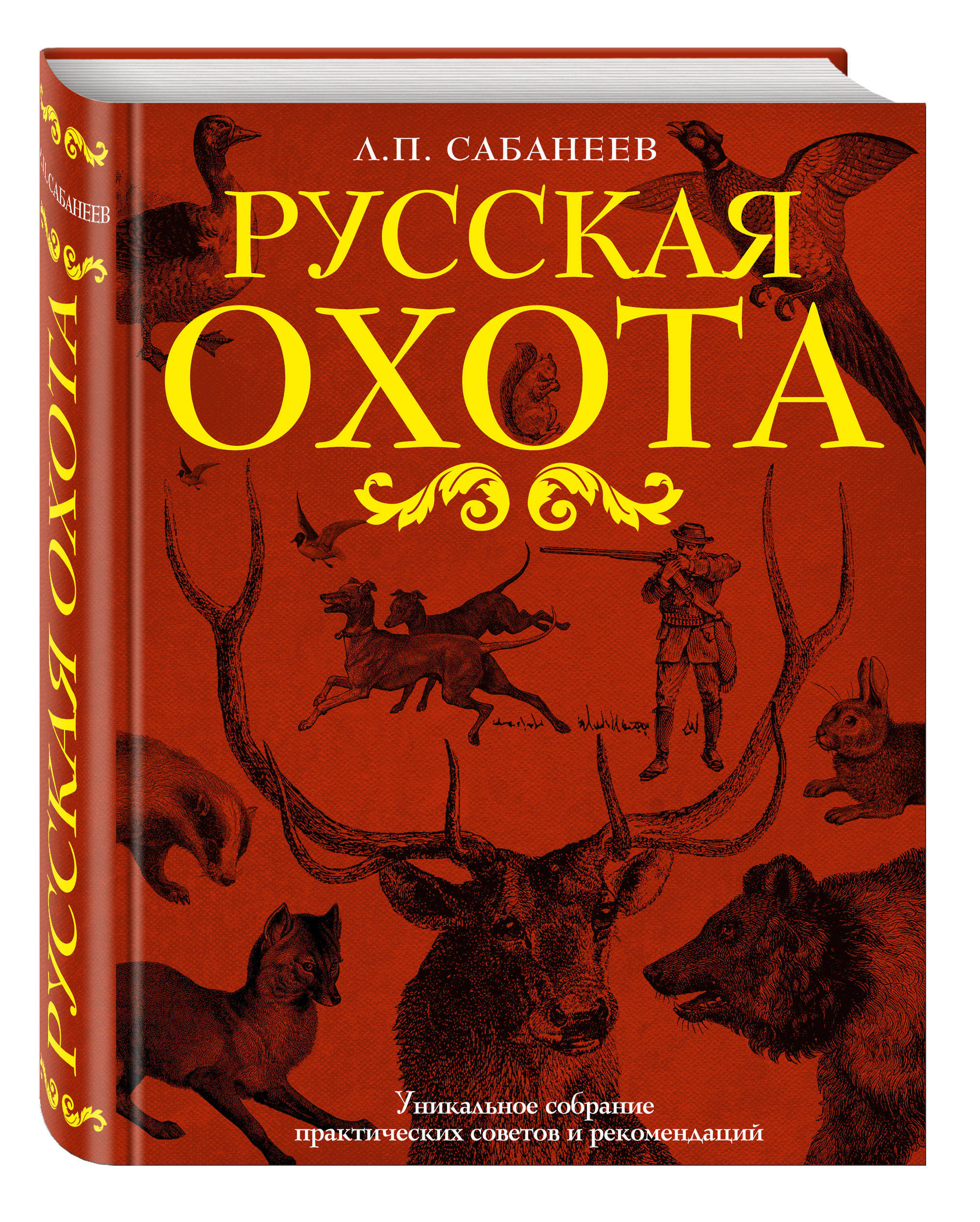 Русская охота | Сабанеев Леонид Павлович - купить с доставкой по выгодным  ценам в интернет-магазине OZON (264924350)