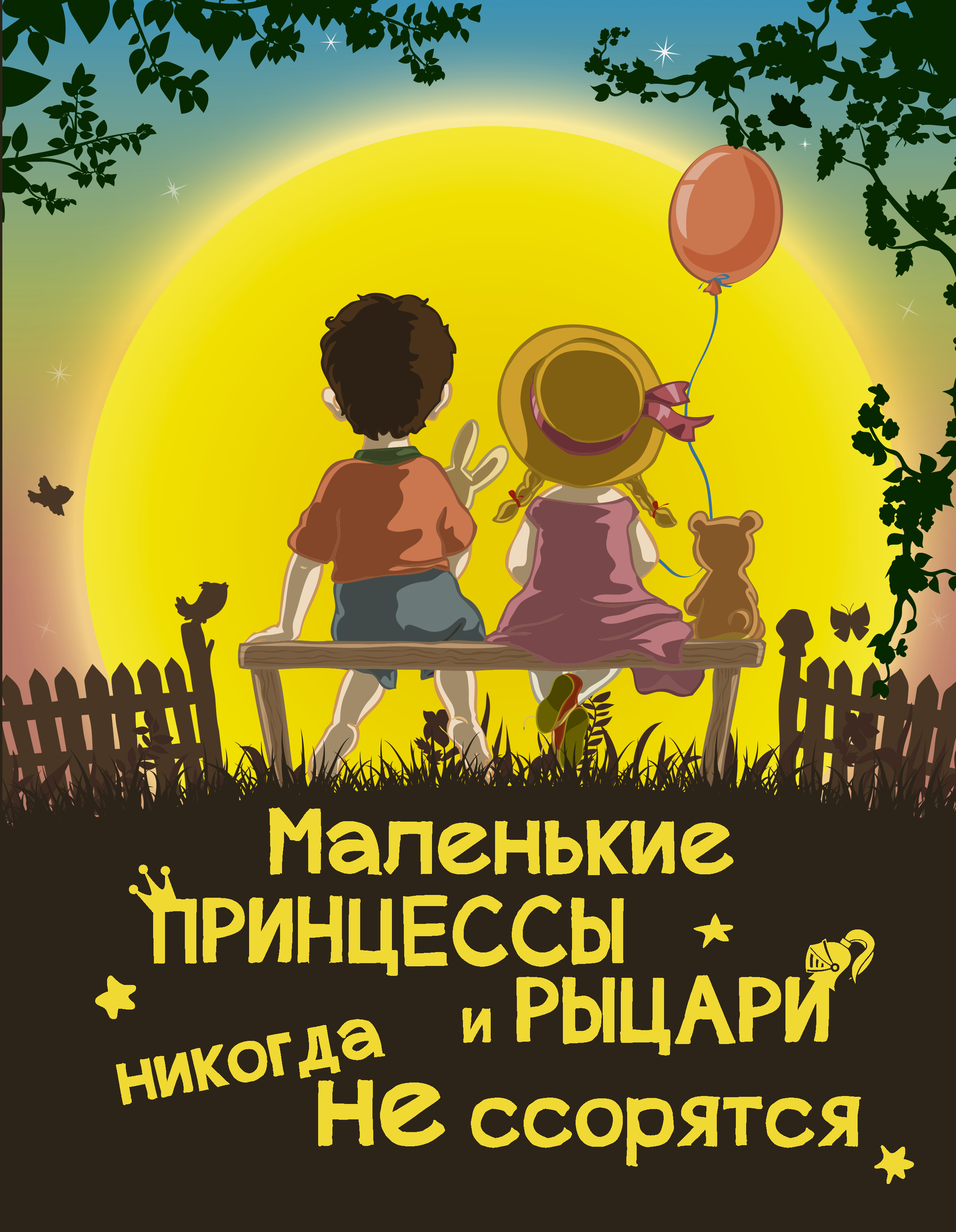 Маленькие принцессы и рыцари никогда не ссорятся | Доманская Людмила Васильевна