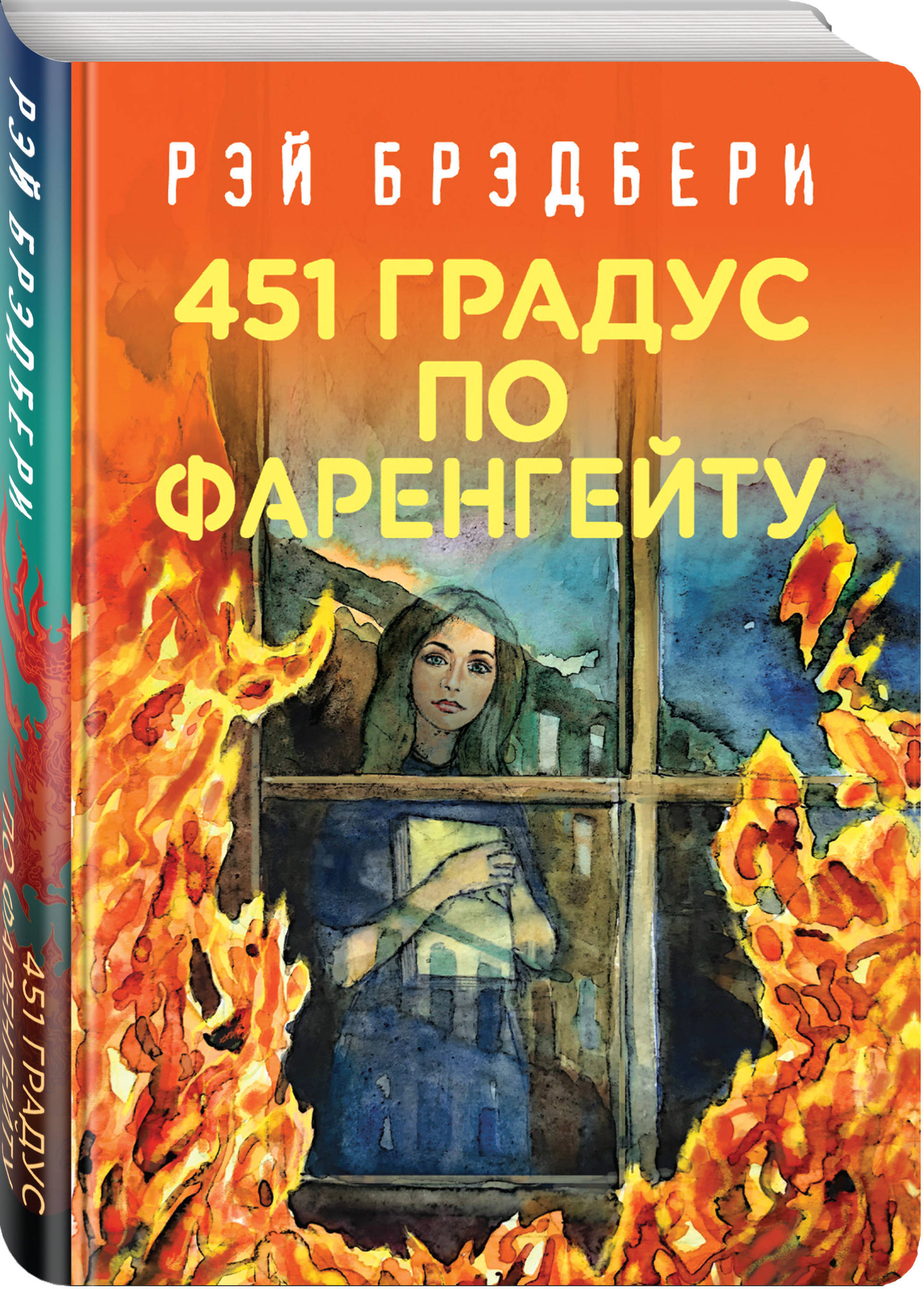 Рей бредбері 451 по фаренгейту. Брэдбери 451 градус.