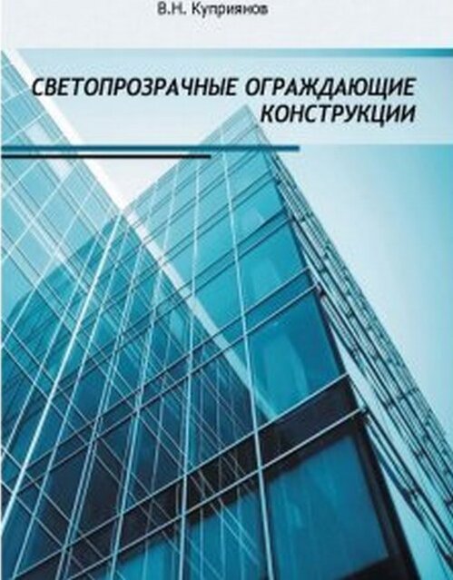 Светопрозрачные ограждающие конструкции | Куприянов Валерий Николаевич