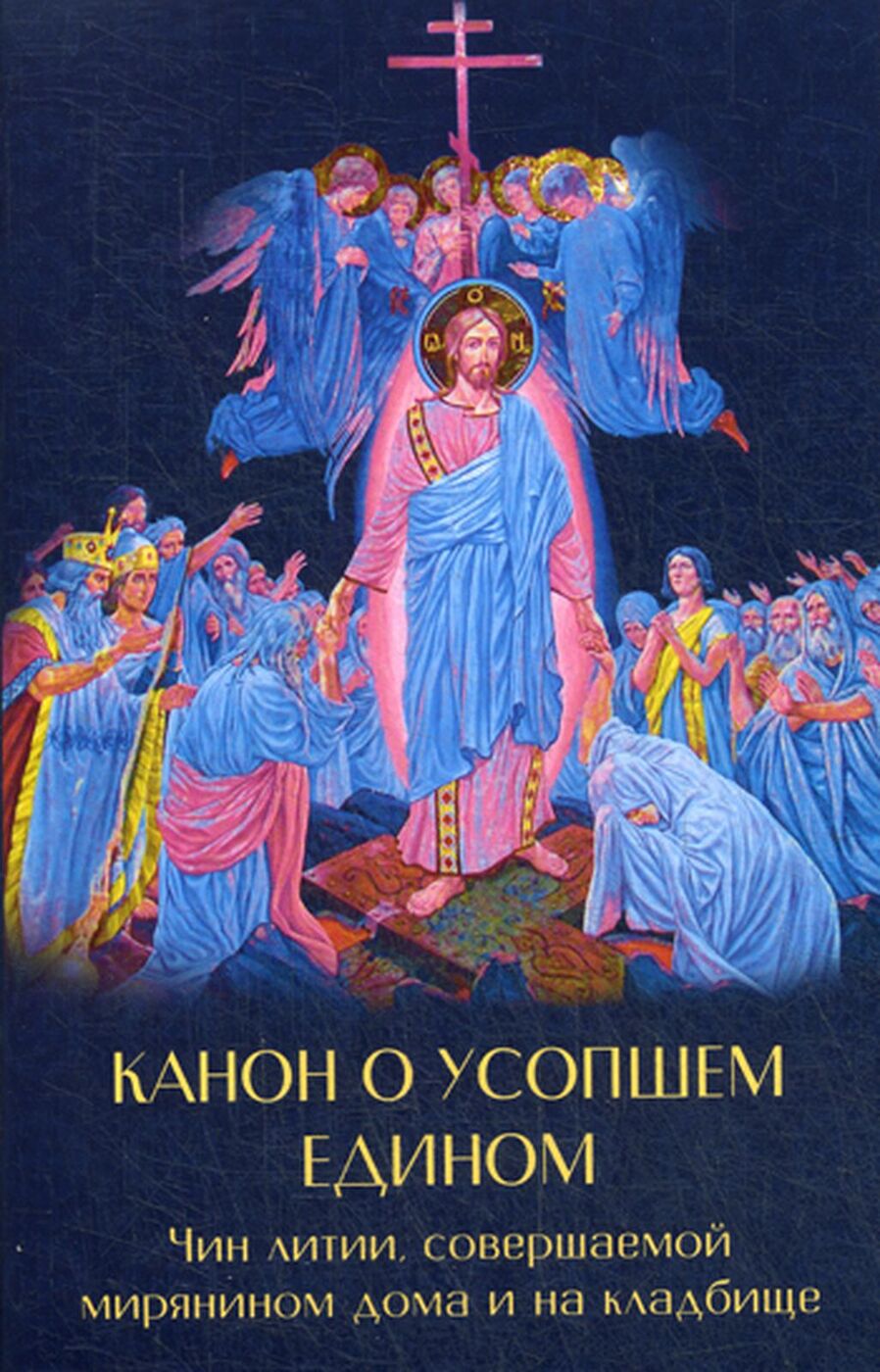 Канон о усопшем едином. Чин литии, совершаемой мирянином дома и на кладбище  - купить с доставкой по выгодным ценам в интернет-магазине OZON (166069529)